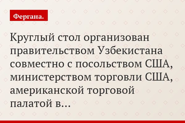 Круглый стол организован правительством Узбекистана совместно с посольством США, министерством торговли США, американской торговой палатой в…