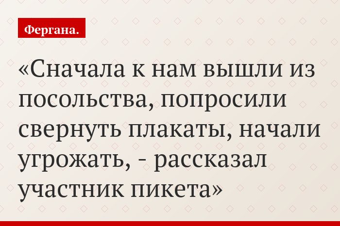 «Сначала к нам вышли из посольства, попросили свернуть плакаты, начали угрожать, - рассказал участник пикета»