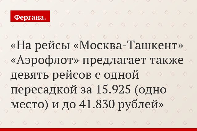 На рейсы «Москва-Ташкент» «Аэрофлот» предлагает также девять рейсов с одной пересадкой за 15.925 (одно место) и до 41.830 рублей