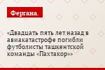 Двадцать пять лет назад в авиакатастрофе погибли футболисты ташкентской команды «Пахтакор»