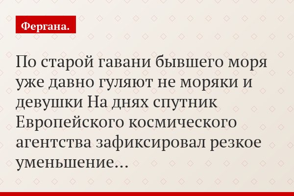 По старой гавани бывшего моря уже давно гуляют не моряки и девушки На днях спутник Европейского космического агентства зафиксировал резкое уменьшение…