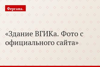 Здание ВГИКа. Фото с официального сайта