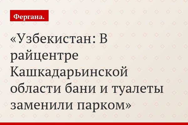 Узбекистан: В райцентре Кашкадарьинской области бани и туалеты заменили парком