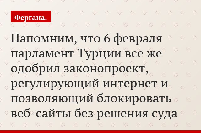 Напомним, что 6 февраля парламент Турции все же одобрил законопроект, регулирующий интернет и позволяющий блокировать веб-сайты без решения суда