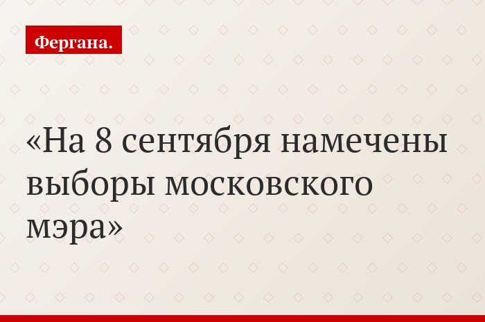 На 8 сентября намечены выборы московского мэра