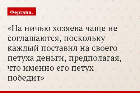 На ничью хозяева чаще не соглашаются, поскольку каждый поставил на своего петуха деньги, предполагая, что именно его петух победит