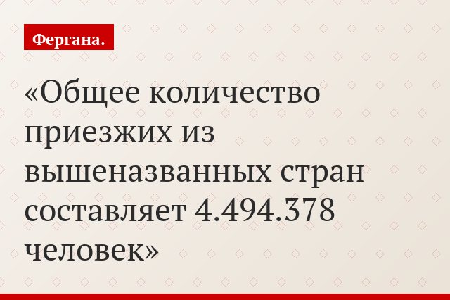 Общее количество приезжих из вышеназванных стран составляет 4.494.378 человек