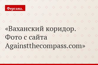 Ваханский коридор. Фото с сайта Againstthecompass.com