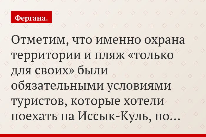 Отметим, что именно охрана территории и пляж «только для своих» были обязательными условиями туристов, которые хотели поехать на Иссык-Куль, но…