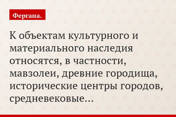 К объектам культурного и материального наследия относятся, в частности, мавзолеи, древние городища, исторические центры городов, средневековые…
