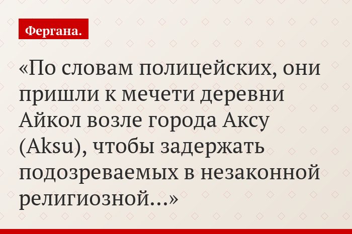 По словам полицейских, они пришли к мечети деревни Айкол возле города Аксу (Aksu), чтобы задержать подозреваемых в незаконной религиозной…