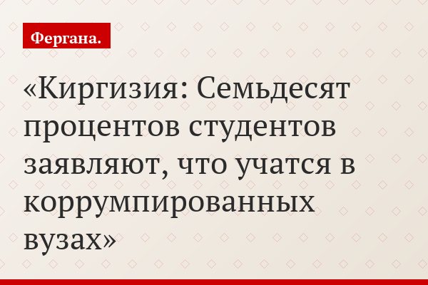 Киргизия: Семьдесят процентов студентов заявляют, что учатся в коррумпированных вузах