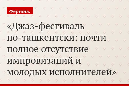 Джаз-фестиваль по-ташкентски: почти полное отсутствие импровизаций и молодых исполнителей