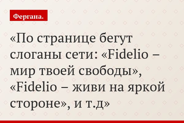 По странице бегут слоганы сети: «Fideliо – мир твоей свободы», «Fideliо – живи на яркой стороне», и т.д