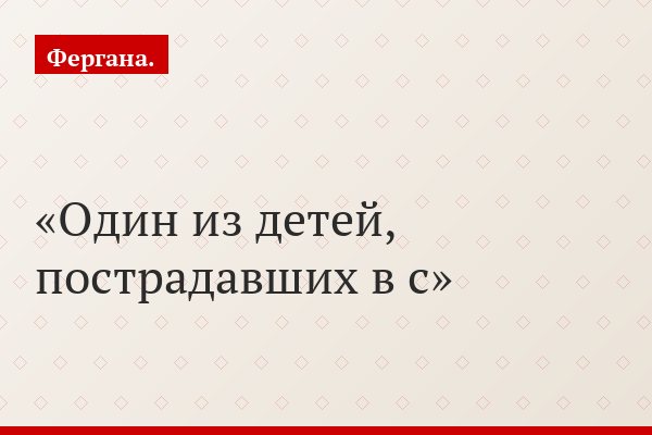 Один из детей, пострадавших в с