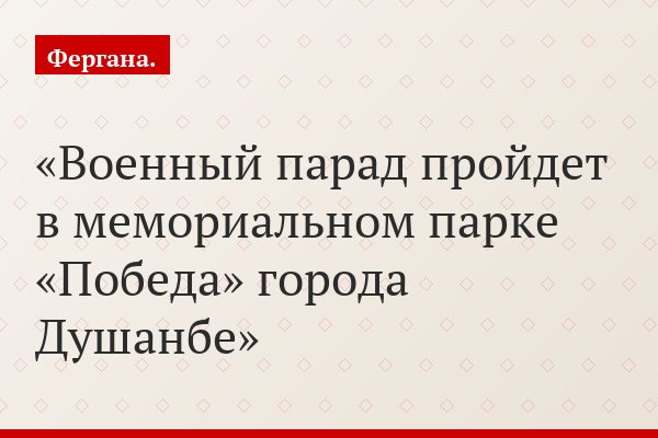 Военный парад пройдет в мемориальном парке «Победа» города Душанбе