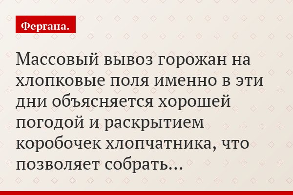 Массовый вывоз горожан на хлопковые поля именно в эти дни объясняется хорошей погодой и раскрытием коробочек хлопчатника, что позволяет собрать…