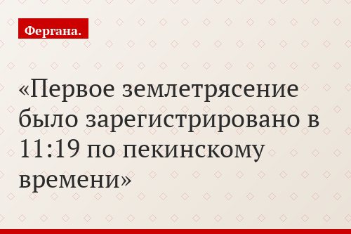 Первое землетрясение было зарегистрировано в 11:19 по пекинскому времени