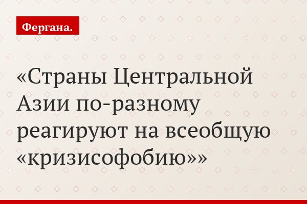Страны Центральной Азии по-разному реагируют на всеобщую «кризисофобию»