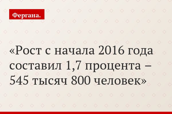 Рост с начала 2016 года составил 1,7 процента – 545 тысяч 800 человек
