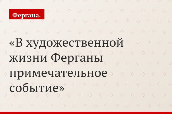В художественной жизни Ферганы примечательное событие