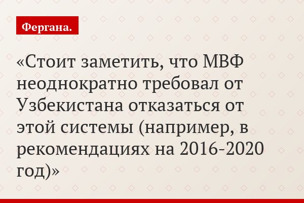 Стоит заметить, что МВФ неоднократно требовал от Узбекистана отказаться от этой системы (например, в рекомендациях на 2016-2020 год)
