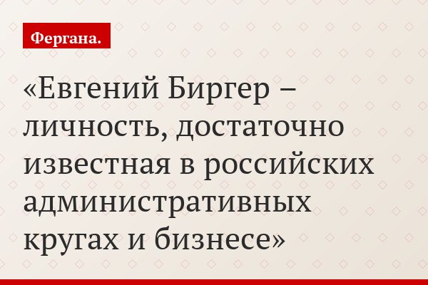 Евгений Биргер – личность, достаточно известная в российских административных кругах и бизнесе