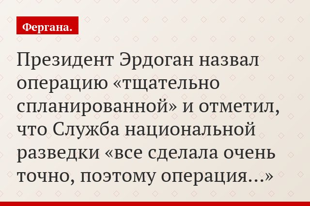 Президент Эрдоган назвал операцию «тщательно спланированной» и отметил, что Служба национальной разведки «все сделала очень точно, поэтому операция…»