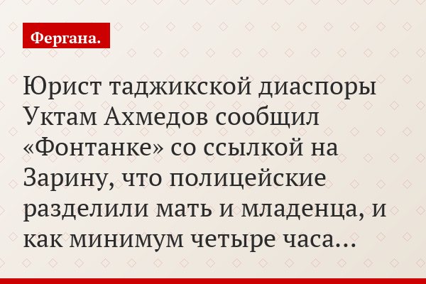 Юрист таджикской диаспоры Уктам Ахмедов сообщил «Фонтанке» со ссылкой на Зарину, что полицейские разделили мать и младенца, и как минимум четыре часа…