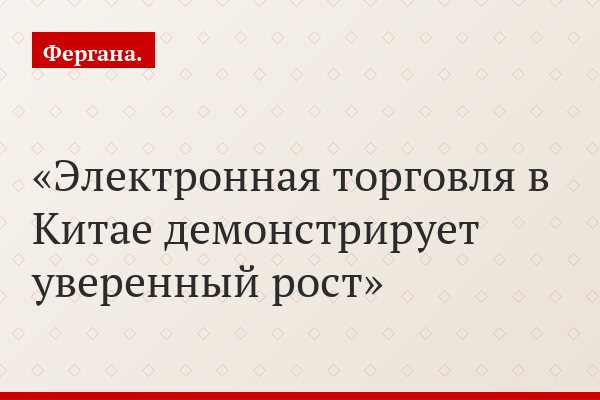 Электронная торговля в Китае демонстрирует уверенный рост