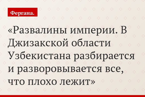 Развалины империи. В Джизакской области Узбекистана разбирается и разворовывается все, что плохо лежит