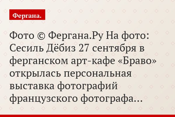 Фото © Фергана.Ру На фото: Сесиль Дёбиз 27 сентября в ферганском арт-кафе «Браво» открылась персональная выставка фотографий французского фотографа…