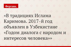 В традициях Ислама Каримова. 2017-й год объявлен в Узбекистане «Годом диалога с народом и интересов человека»