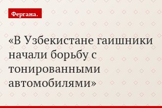 В Узбекистане гаишники начали борьбу с тонированными автомобилями