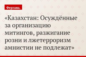 Казахстан: Осуждённые за организацию митингов, разжигание розни и лжетерроризм амнистии не подлежат