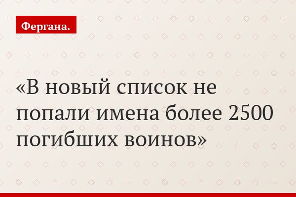 В новый список не попали имена более 2500 погибших воинов