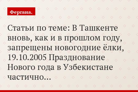 Статьи по теме: В Ташкенте вновь, как и в прошлом году, запрещены новогодние ёлки, 19.10.2005 Празднование Нового года в Узбекистане частично…