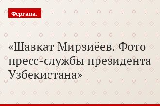 Шавкат Мирзиёев. Фото пресс-службы президента Узбекистана