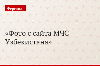 Фото с сайта МЧС Узбекистана
