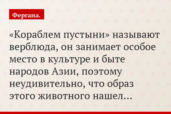 «Кораблем пустыни» называют верблюда, он занимает особое место в культуре и быте народов Азии, поэтому неудивительно, что образ этого животного нашел…