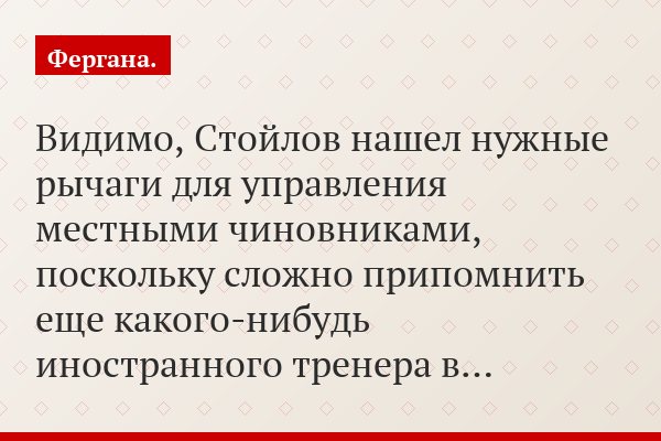 Видимо, Стойлов нашел нужные рычаги для управления местными чиновниками, поскольку сложно припомнить еще какого-нибудь иностранного тренера в…