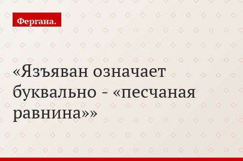 Язъяван означает буквально - «песчаная равнина»