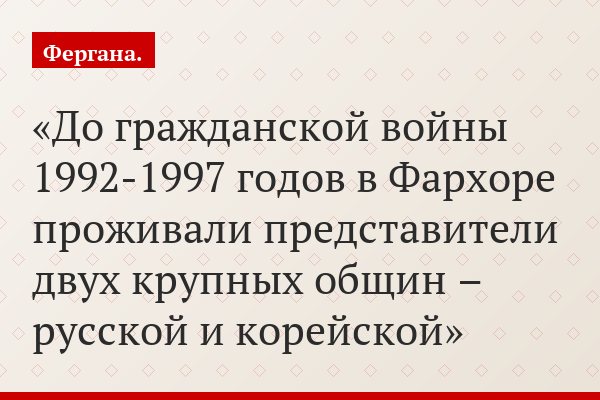 До гражданской войны 1992-1997 годов в Фархоре проживали представители двух крупных общин – русской и корейской