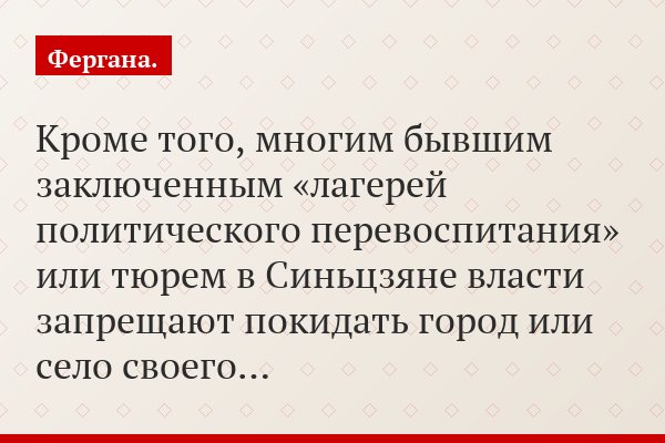 Кроме того, многим бывшим заключенным «лагерей политического перевоспитания» или тюрем в Синьцзяне власти запрещают покидать город или село своего…