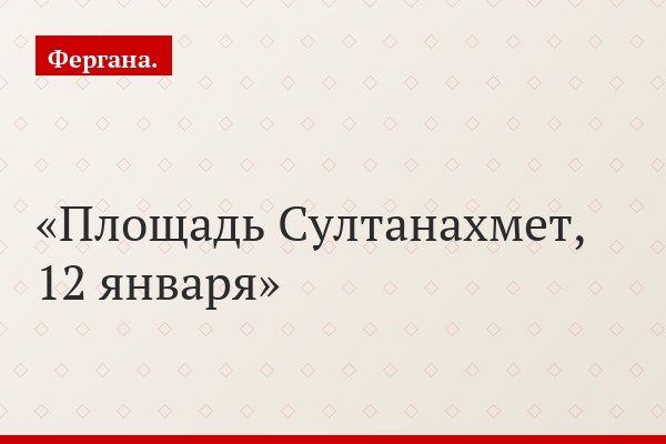 Площадь Султанахмет, 12 января