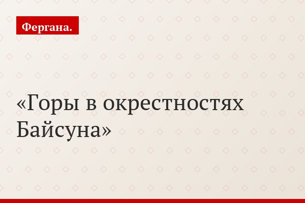 Горы в окрестностях Байсуна