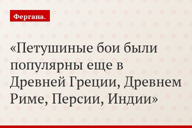Петушиные бои были популярны еще в Древней Греции, Древнем Риме, Персии, Индии