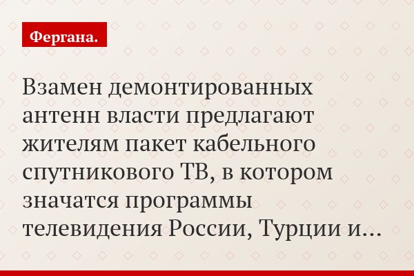 Взамен демонтированных антенн власти предлагают жителям пакет кабельного спутникового ТВ, в котором значатся программы телевидения России, Турции и…