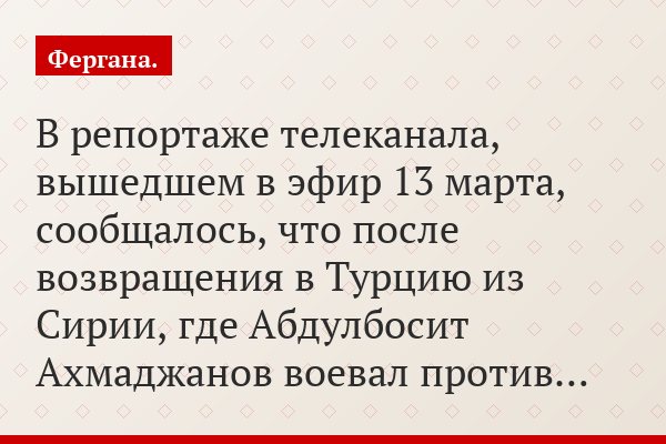 В репортаже телеканала, вышедшем в эфир 13 марта, сообщалось, что после возвращения в Турцию из Сирии, где Абдулбосит Ахмаджанов воевал против…