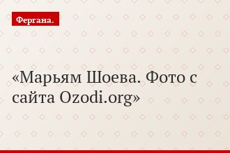 Марьям Шоева. Фото с сайта Ozodi.org